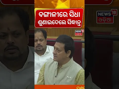 ଓଡ଼ିଶା ବିଧାନସଭାରେ ବଙ୍ଗାଳୀ ଉଡ଼ିଲା | Sidhanta Mohapatra Target Raja swain In Bengali | Odisha Assembly
