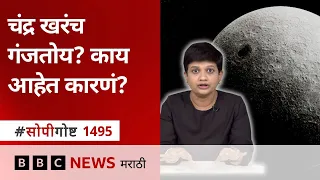 Why is Moon rusting? चंद्राला गंज का येतोय? Space science research काय सांगतो?