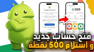 سارع بفتح نقاط التشغيل بجوجل بلاي , و الحصول على500 نقطة مجانا بعرض Play Points ✅
