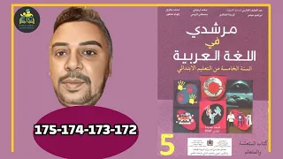 مرشدي في اللغة العربية للسنة الخامسة الابتدائية الصفحة 172 173 174 175 الطبعة الجديدة 2022