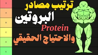 احتياج البروتين الحقيقي، وترتيب لأهم وأفضل المصادر البروتينية. كم نحتاج بروتين لبناء وتضخيم العضلات