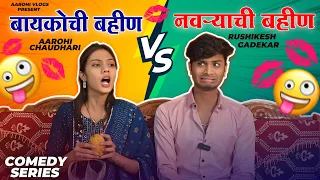नवऱ्याची बहीण 😡VS बायकोची बहीण 😍।धमाल comedy video| Rushikesh Gadekar & Aarohi Chaudhari 😜