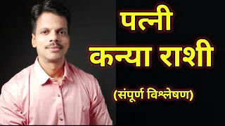 Patni Kanya Rashi