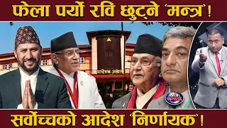 जेलबाट छुट्दै रवि ? प्रचण्ड र नारायणकाजीको साथ, फेल भयो जेलभित्रै सडाउने षडयन्त्र ! रविमा रौनक