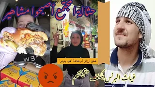 البنت هاي قذرة بإهاانة وقلة أدب🤬؟! #غياث_البرنس  #اكسبلور  #مشاهير_العرب   #تفاهة #ملك_المشاهير