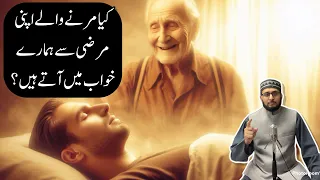 Kya Marne Walay Barzakh se Apni Marzi se Hamaray Khuwab mein atay hein? #barzakh #khuwab #rooh