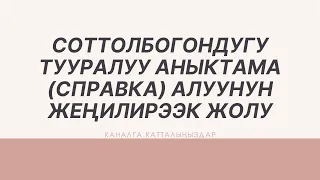 Соттолбогондугу тууралуу аныктама (справка) алуунун жеңилирээк жолу