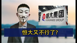 恒大又不行了？