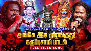 அங்கே இடி முழங்குது 🔥⚡🎼| VM Mahalingam | Ange Idi Mulanguthu | Full Song |  BAKTHI PARAVASAM 2024