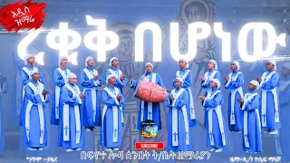 🛑 NEW 🛑 አዲስ ዝማሬ "ረቂቅ በሆነው " | በፍኖተ ሎዛ ሰንበት ት/ቤት ዘማሪያን #orthodox #tewahedo #mezmur 