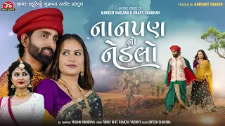 Nanpan No Nedlo - Mahesh Vanzara - Gracy Chauhan - MP3 Audio - Latest Gujarati Sad Song 2022