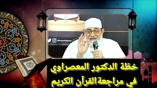 خطّة عملية ونصائح ذهبية في مراجعة القرآن الكريم - دكتور احمد المعصراوي