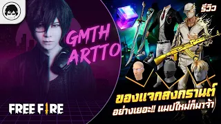 [Free Fire]EP.1020 GM Artto รีวิวของแจกสงกรานต์ อย่างเยอะ!!แมปใหม่ก็มาจ้า