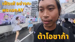 เฟ็ดเฟ่ อย่างกะ พระเอกAV - จะไปถึงญี่ปุ่นไหม?
