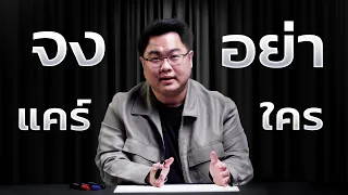 21 ความลับ ที่ทำให้คุณแตะ 100 ล้านไวขึ้น