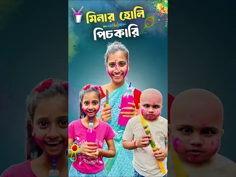 মিনার হোলি পিচকারি 🤣।#shorts #ytshorts #mina #hibong #youtubeshorts #funnyshorts #comedyshorts