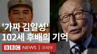 '골목대장' 김일성을 기억하는 102세 고향 후배 - BBC News 코리아