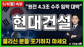 [현대건설 주가 전망] 현대건설 원전 4.3조 수주 임박!! 목표가 21만원!! 무조건 보세요 #현대건설주가전 #원전 #SMR