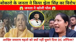 बोकारो के लोगों ने विधायक श्वेता सिंह का जमकर विरोध किया । जनता ने  विधायक श्वेता सिंह का खोल पोल😱