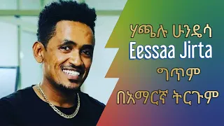 ሃጫሉ ሁንዴሳ ኤሳ ጂርታ ግጥም በአማርኛ ትርጉም Ethiopian music hachalu hundesa eessa jirta lyric amharic translation