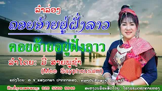 ລຳລ່ອງ ຄອຍອ້າຍຢູ່ຝັ່ງລາວ ลำล่อง คอยอ้ายอยู่ฝั่งลาว ລຳໂດຍ: ມີ່ ສາຍພູຊຳ ศิลปีน มี่ สายภูชำ