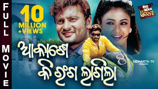 AKASHE KI RANGA LAGILA -BIG ODIA CINEMA | Odia Full Film HD | Anuvaba,Archita,Hari,Anita Dash,Swaraj