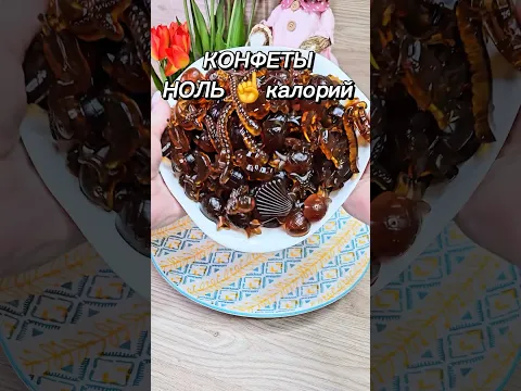 Мармеладные конфеты НОЛЬ КАЛОРИЙ ! 😱🍬 #рецепты #юля #новыйрецепт #конфеты #мармелад