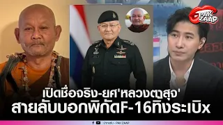 'หนุ่ม กรรชัย'เปิดชื่อจริง-ยศ'หลวงตาสุจ'หลัง'เขมร'เชื่อสุดใจ เป็นสายลับบอกพิกัดF-16ทิ้งระเบิx