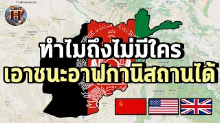 ทำไม "อัฟกานิสถาน" ถึงเป็นประเทศที่ไม่มีใครรุกรานได้สำเร็จ? - History World