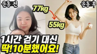 1시간 걷기 대신 집에서 딱 10분!