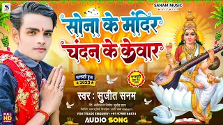 saraswati puja song 2024|saraswati puja ka gana|#saraswati puja ke geet 2024|सरस्वती पूजा गीत 2024