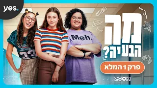 מה הבעיה? | פרק 1 המלא!