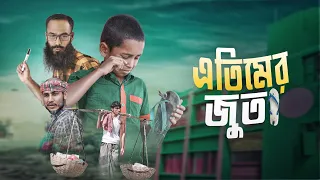 সেলাই করে জুতা পড়া এক এতিম শিশুর রোজ দিনের রুটিন | ETIMER JUTA | SHORTFILM | এসো নামাজের দিকে
