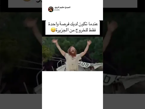عندما تكوت لديك فرصه واحد للخروج من الجزيره☠️!!