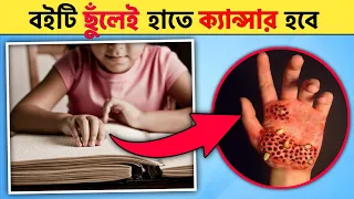 বইটি ছুঁলেই হাতে ক্যান্সার হবে |Mysterious Dangerous Book| Random Facts Bangla -Master Facts Bangla