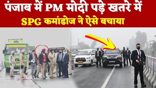 20 मिनट तक मोदी जी को घेरे खड़े रहे SPG कमांडो, फंसा रहा काफिला फ्लाईओवर पर. #PM Modi