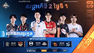 ផ្សាយផ្ទាល់ 🔴 | ការប្រកួត MPL KH S9 សប្តាហ៍​ទី2 ​ថ្ងៃ​ទី1 វគ្គ Regular Season