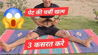3 कसरत करे पेट की चर्बी खत्म होगी :- सही समय पर सही खान-पान करे योगाभ्यास सुबह सूर्योदय से पूर्व करे