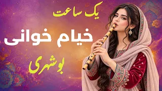 یکساعت خیام خوانی بوشهری I حال دلت را خوب میکند