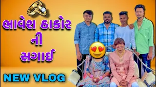 ભાવેશ ઠાકોર ની સગાઈ ||New VLOG||Bhavesh Thakor||Chirag Thakor||Suresh Thakor