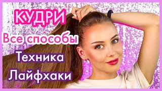 ОБУЧЕНИЕ для тех, у кого НЕ получаются КУДРИ подробно ВСЕ СПОСОБЫ