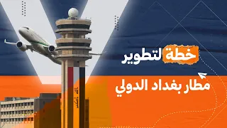 خطة عراقية لتطوير مطار بغداد الدولي بتمويل من القطاع الخاص