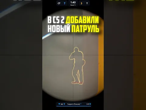 В CS2 ДОБАВИЛИ НОВЫЙ ПАТРУЛЬ