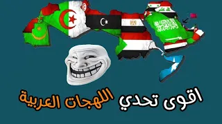 أقوى تحدي اللهجات العربية 🤯 اختلاف رهيب بين الدول العربية 😂