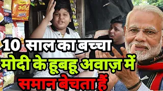 modi mimicry | मोदी के हूबहू आवाज़ में दुकानदारी करके सभी को किया हैरान |siraj ashu bachchan|