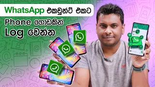 Whatsapp එකට Phones ගොඩකින් ලොග් වෙන්න