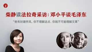 【柴静】邓小平如何评价毛泽东，文革和华国锋？与记者法拉奇激烈交锋 （Deng Xiaoping interviewed by Fallaci 中/英完整版）