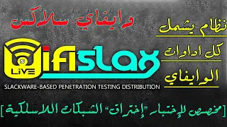 wifislax wifi pentesting OS نظام اختبار اختراق شبكات الوايفاي
