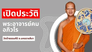 เปิดประวัติอดีต พระอาจารย์คม อภิวโร ผู้ต้องหาเสพเมถุน-อมเงินวัด