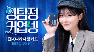 IBK나라사랑카드ㅣ명탐정 귀엽넹이 밝혀낸 대규모 혜택 업그레이드!✨